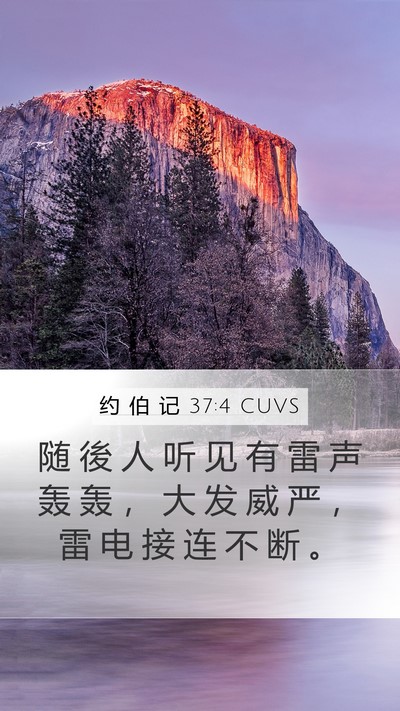 约 伯 记 37:4 CUVS Bible Verse Image