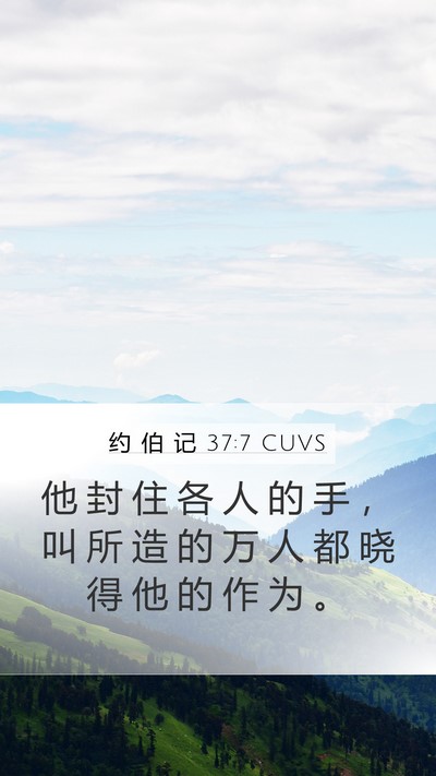 约 伯 记 37:7 CUVS Bible Verse Image