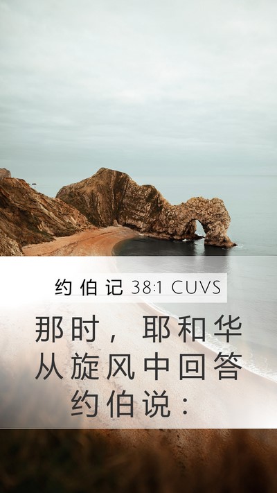 约 伯 记 38:1 CUVS Bible Verse Image
