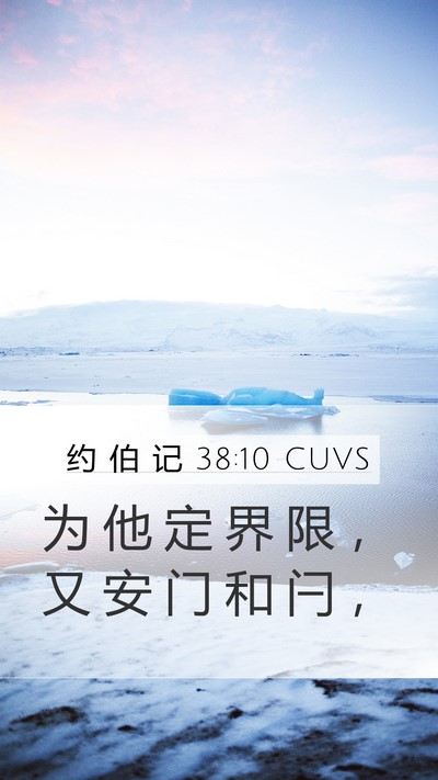 约 伯 记 38:10 CUVS Bible Verse Image