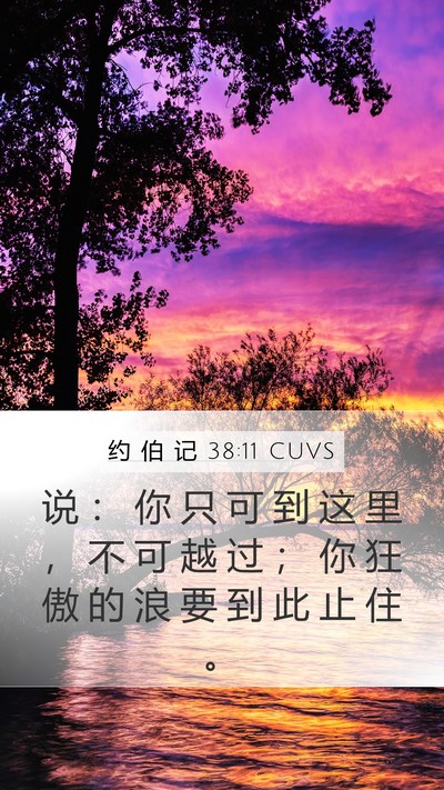 约 伯 记 38:11 CUVS Bible Verse Image