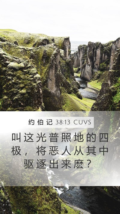 约 伯 记 38:13 CUVS Bible Verse Image