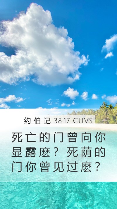 约 伯 记 38:17 CUVS Bible Verse Image