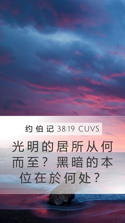 约 伯 记 38:19 CUVS Bible Verse Image