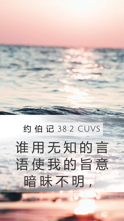 约 伯 记 38:2 CUVS Bible Verse Image