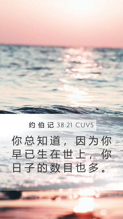 约 伯 记 38:21 CUVS Bible Verse Image
