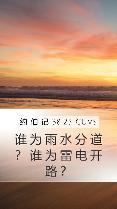 约 伯 记 38:25 CUVS Mobile Phone Wallpaper - 谁 为 雨 水 分 道 ？ 谁 为 雷 电 开 - Mobile Bible Verse Wallpaper