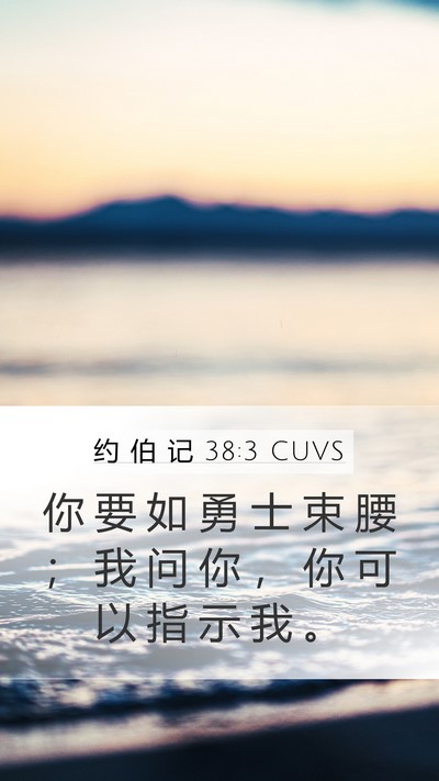 约 伯 记 38:3 CUVS Bible Verse Image