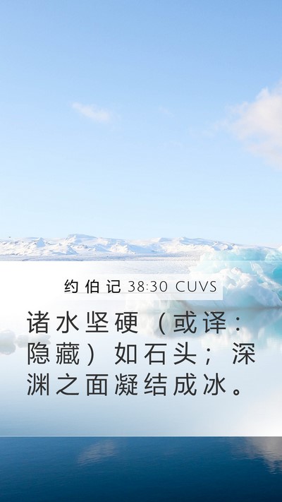 约 伯 记 38:30 CUVS Bible Verse Image