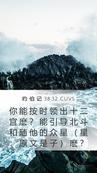 约 伯 记 38:32 CUVS Mobile Phone Wallpaper - 你 能 按 时 领 出 十 二 宫 麽 ？ 能 - Mobile Bible Verse Wallpaper