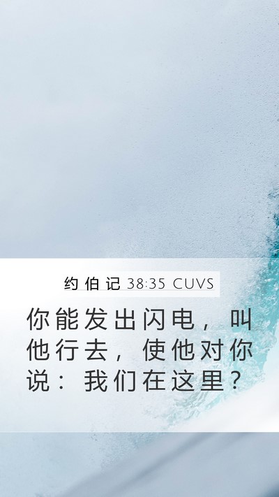 约 伯 记 38:35 CUVS Mobile Phone Wallpaper - 你 能 发 出 闪 电 ， 叫 他 行 去 ， - Mobile Bible Verse Wallpaper