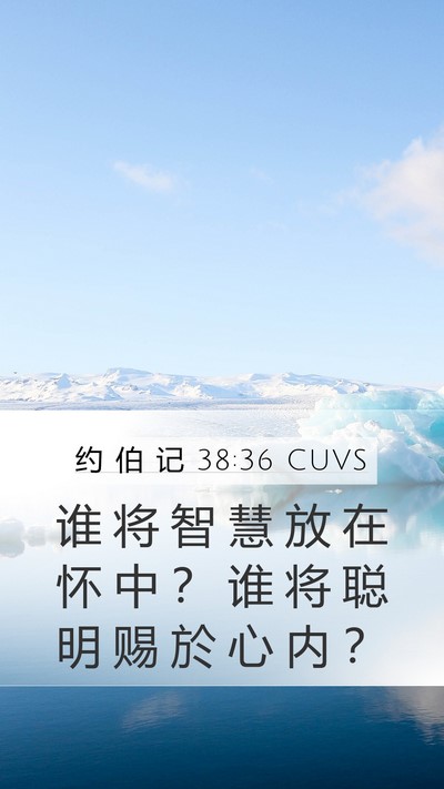 约 伯 记 38:36 CUVS Bible Verse Image