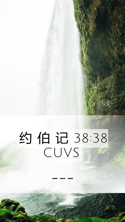 约 伯 记 38:38 CUVS Mobile Phone Wallpaper -  - Mobile Bible Verse Wallpaper