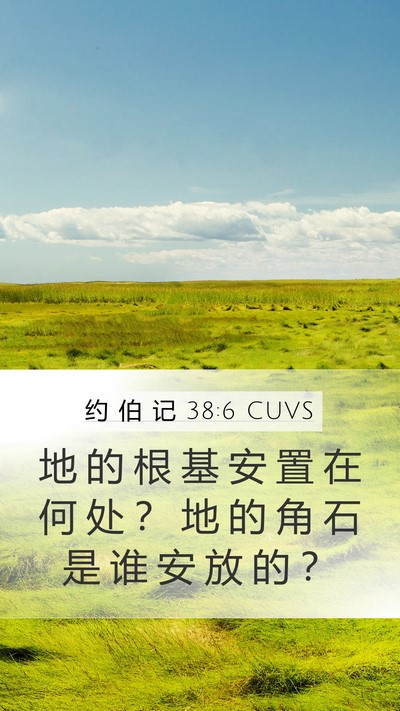 约 伯 记 38:6 CUVS Bible Verse Image