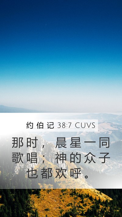 约 伯 记 38:7 CUVS Bible Verse Image