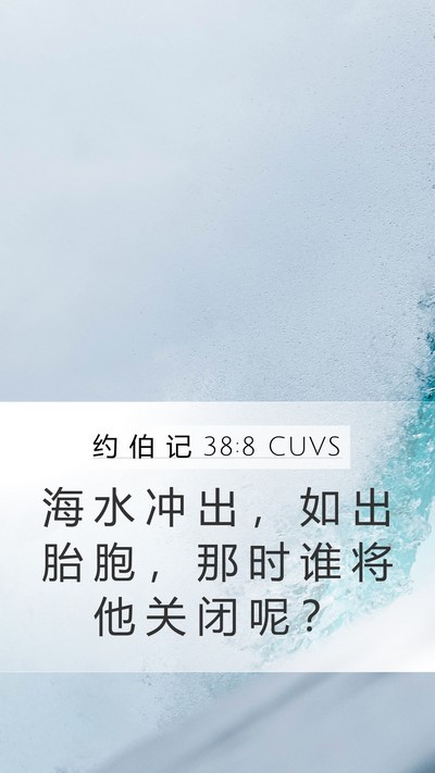 约 伯 记 38:8 CUVS Bible Verse Image