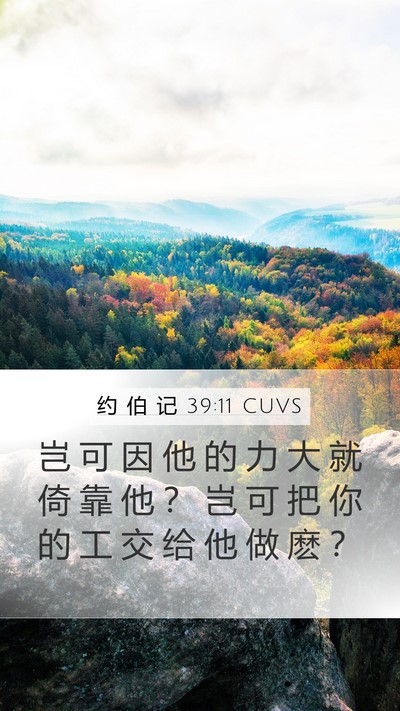约 伯 记 39:11 CUVS Mobile Phone Wallpaper - 岂 可 因 他 的 力 大 就 倚 靠 他 ？ - Mobile Bible Verse Wallpaper