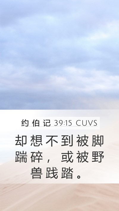 约 伯 记 39:15 CUVS Mobile Phone Wallpaper - 却 想 不 到 被 脚 踹 碎 ， 或 被 野 - Mobile Bible Verse Wallpaper