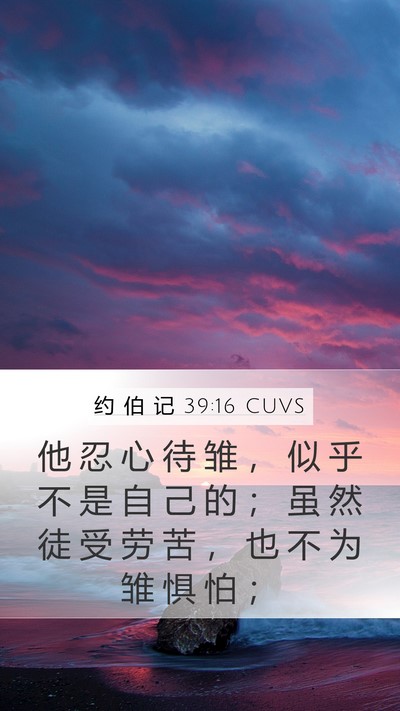 约 伯 记 39:16 CUVS Mobile Phone Wallpaper - 他 忍 心 待 雏 ， 似 乎 不 是 自 己 - Mobile Bible Verse Wallpaper