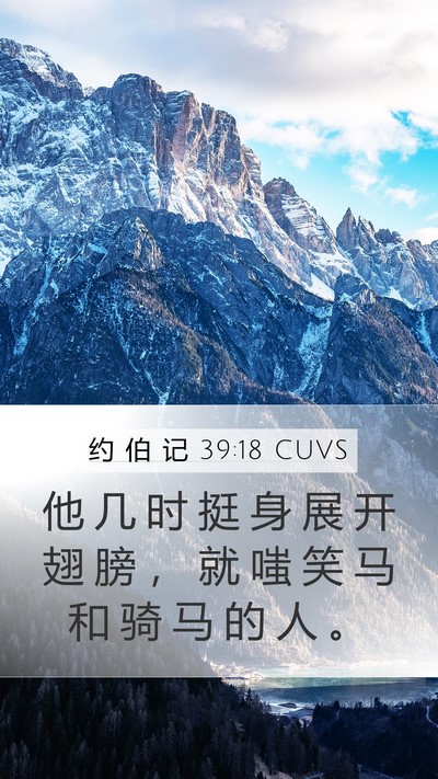约 伯 记 39:18 CUVS Bible Verse Image