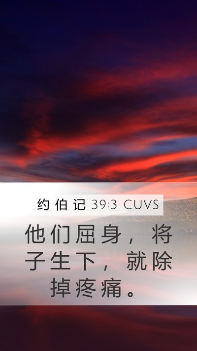 约 伯 记 39:3 CUVS Mobile Phone Wallpaper - 他 们 屈 身 ， 将 子 生 下 ， 就 除 - Mobile Bible Verse Wallpaper