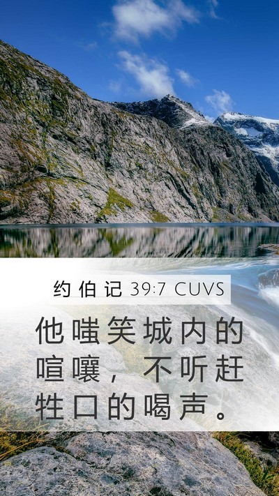 约 伯 记 39:7 CUVS Mobile Phone Wallpaper - 他 嗤 笑 城 内 的 喧 嚷 ， 不 听 赶 - Mobile Bible Verse Wallpaper