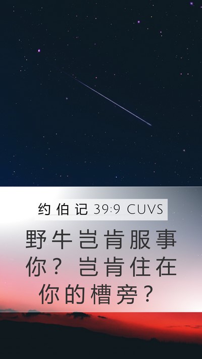 约 伯 记 39:9 CUVS Bible Verse Image