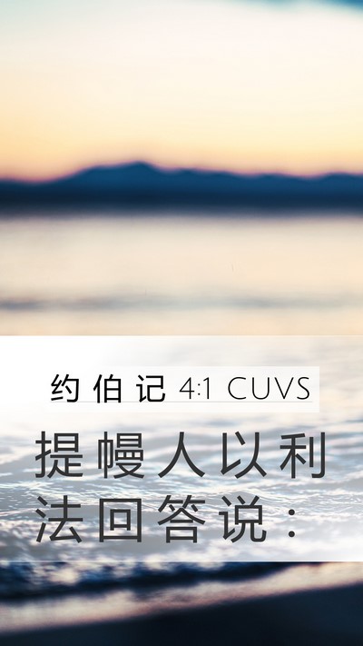约 伯 记 4:1 CUVS Bible Verse Image