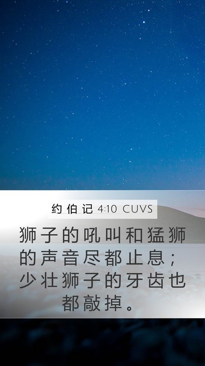 约 伯 记 4:10 CUVS Bible Verse Image
