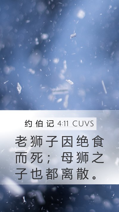 约 伯 记 4:11 CUVS Bible Verse Image