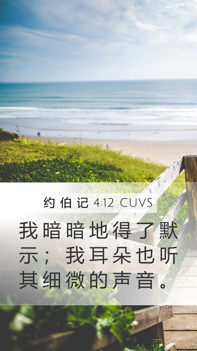 约 伯 记 4:12 CUVS Bible Verse Image
