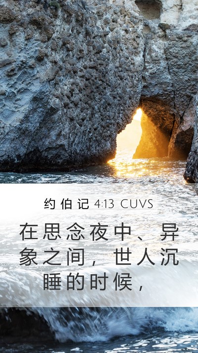 约 伯 记 4:13 CUVS Bible Verse Image