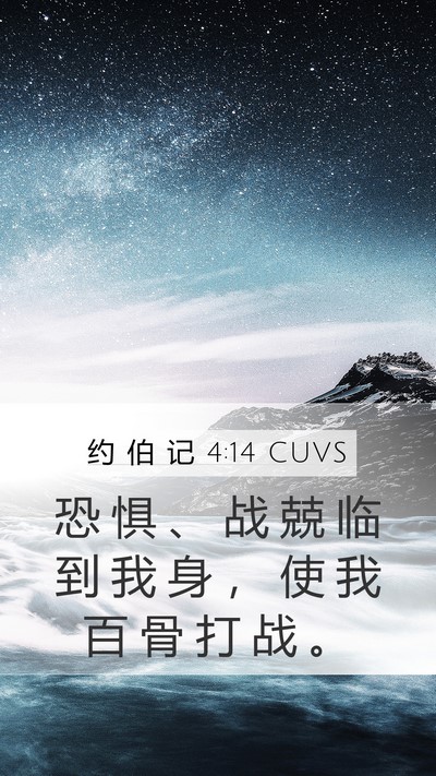 约 伯 记 4:14 CUVS Bible Verse Image
