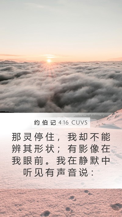 约 伯 记 4:16 CUVS Bible Verse Image