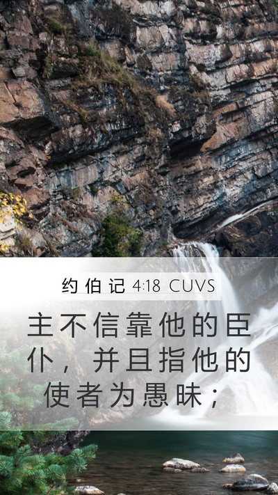 约 伯 记 4:18 CUVS Bible Verse Image