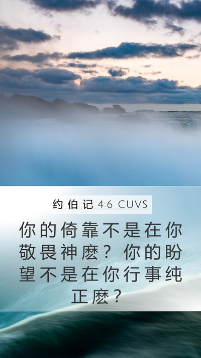 约 伯 记 4:6 CUVS Bible Verse Image