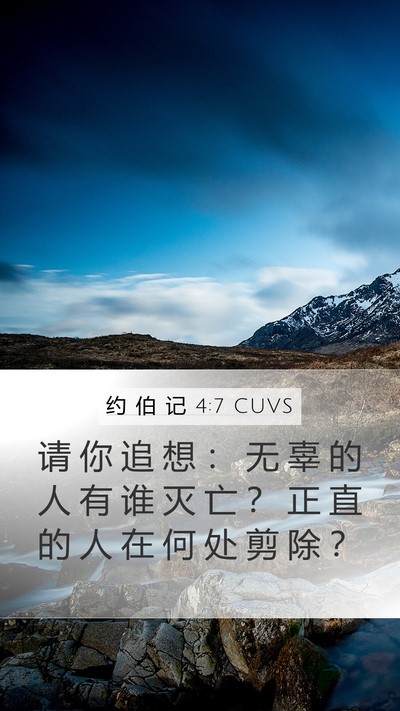 约 伯 记 4:7 CUVS Bible Verse Image