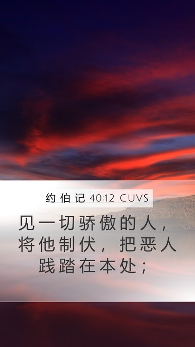 约 伯 记 40:12 CUVS Bible Verse Image