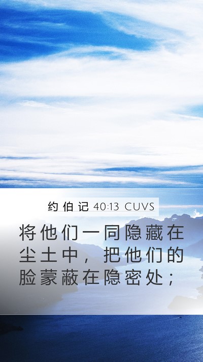 约 伯 记 40:13 CUVS Bible Verse Image