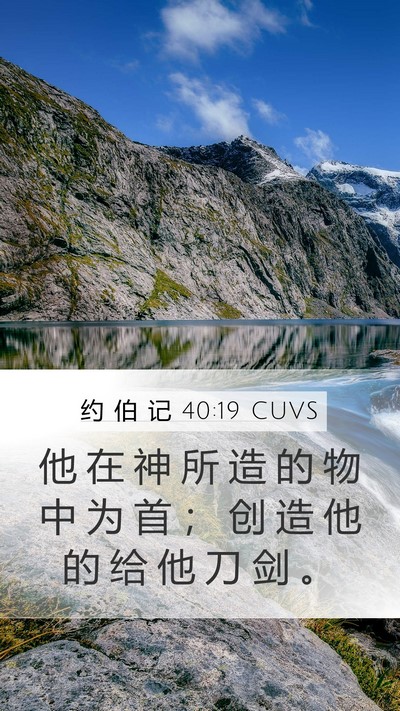 约 伯 记 40:19 CUVS Mobile Phone Wallpaper - 他 在 神 所 造 的 物 中 为 首 ； 创 - Mobile Bible Verse Wallpaper