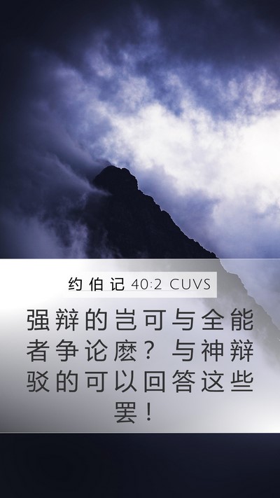 约 伯 记 40:2 CUVS Bible Verse Image