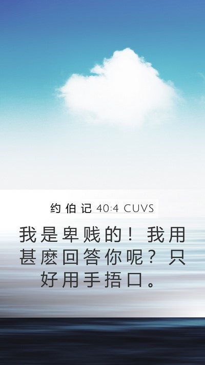 约 伯 记 40:4 CUVS Bible Verse Image