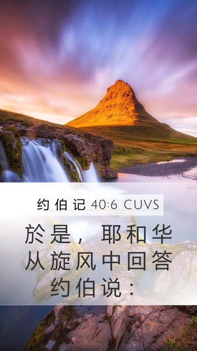 约 伯 记 40:6 CUVS Bible Verse Image