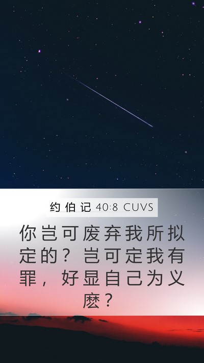 约 伯 记 40:8 CUVS Bible Verse Image