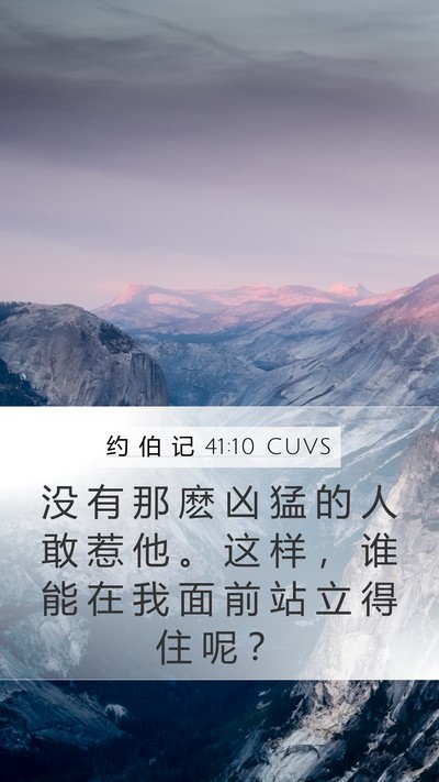 约 伯 记 41:10 CUVS Bible Verse Image