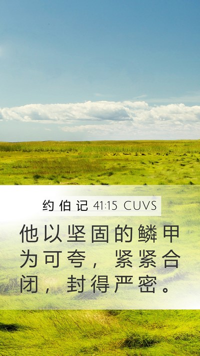 约 伯 记 41:15 CUVS Mobile Phone Wallpaper - 他 以 坚 固 的 鳞 甲 为 可 夸 ， 紧 - Mobile Bible Verse Wallpaper