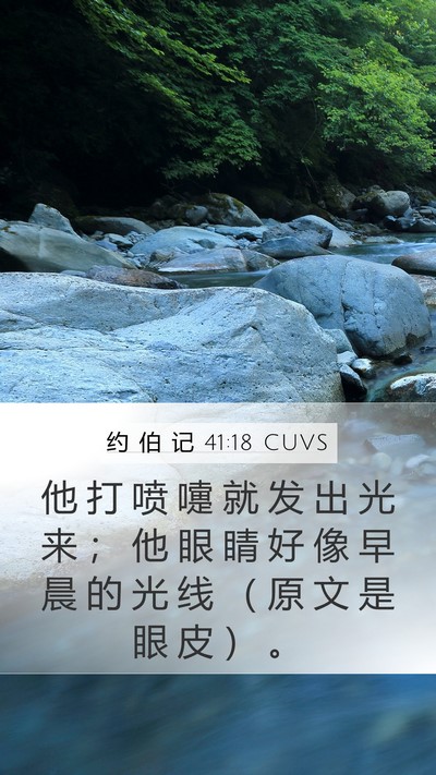 约 伯 记 41:18 CUVS Bible Verse Image