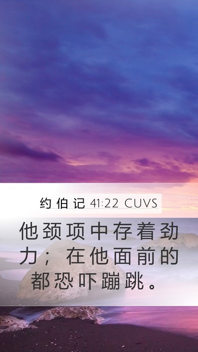 约 伯 记 41:22 CUVS Mobile Phone Wallpaper - 他 颈 项 中 存 着 劲 力 ； 在 他 面 - Mobile Bible Verse Wallpaper