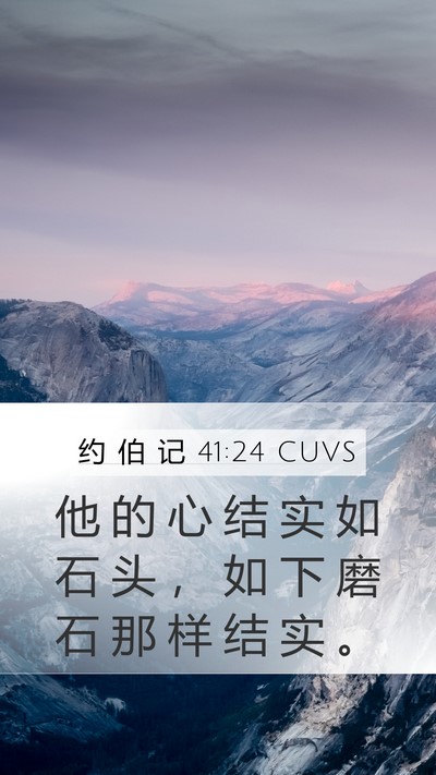 约 伯 记 41:24 CUVS Mobile Phone Wallpaper - 他 的 心 结 实 如 石 头 ， 如 下 磨 - Mobile Bible Verse Wallpaper