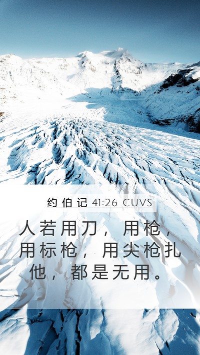 约 伯 记 41:26 CUVS Mobile Phone Wallpaper - 人 若 用 刀 ， 用 枪 ， 用 标 枪 ， - Mobile Bible Verse Wallpaper